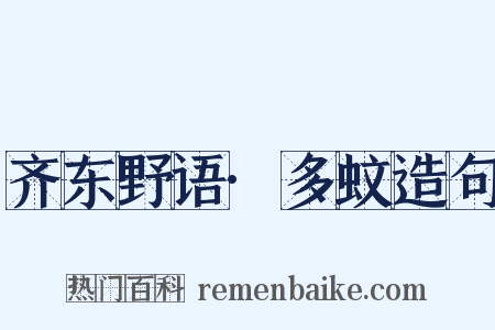 齐东野语·多蚊造句是什么意思的图片
